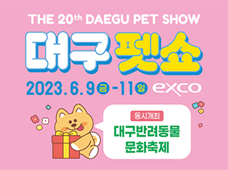 대구펫쇼 2023.6.9~11 엑스코 동시개최 대구반려동물문화축제