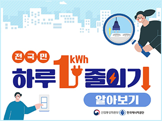 전국민 하루 1kwh 줄이기 알아보기 산업통상자원부 한국에너지공단
