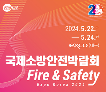 2024.5.22.수-5.24.금 exco(대구) 국제소방안전박람회 fire & safety expo korea 2024