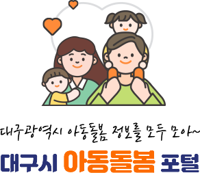 대구광역시 아동돌봄 정보를 모두 모아~ 대구시 아동돌봄 포털