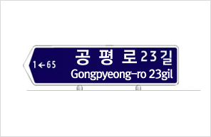 1←65 공평로 23길 Gongpyeong-ro 23gil
