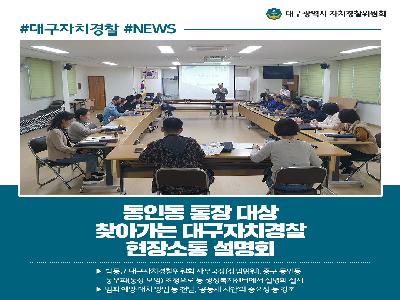 [카드뉴스] 동인동 통장 대상 찾아가는 대구자치경찰 현장소통 설명회
