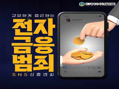[카드뉴스] 교묘하게 접근하는 전자금융범죄