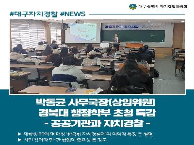 [카드뉴스] 박동균 사무국장(상임위원) 경북대 행정학부 초청 특강