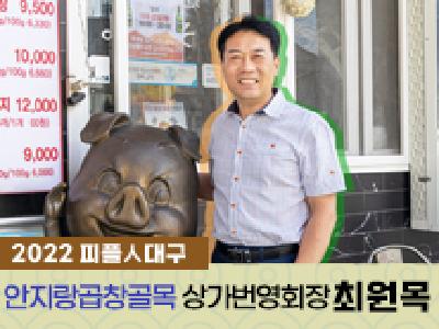 2022 피플인대구 15회차 상가번영회장 최영목