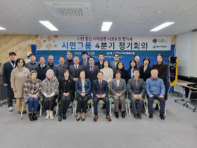 시민 중심 자치경찰 네트워크 협의체 ‘시민그룹’ 4분기 정기회의 개최